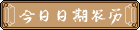 今日日期农历 今日日期农历